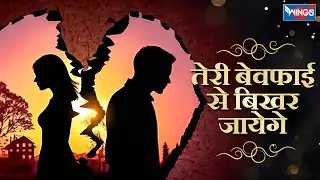 तेरी बेवफाई से बिखर जायेगे | Teri Bewafai Se Bikhar Jayege | | Love Sad Song | दर्द भरे गीत