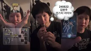 실리카겔(Silica Gel) 김한주 인스타 라이브 | 240822