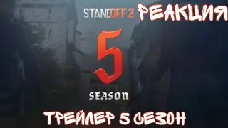 РЕАКЦИЯ НА НОВЫЙ ТРЕЙЛЕР Standoff 2, 5 сезон