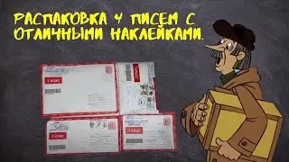 Распаковка 4 писем с отличными наклейками.