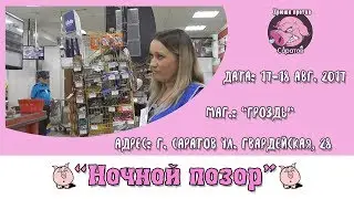 Хрюши против | Саратов - Ночной позор