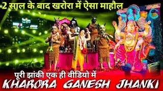 भव्य गणेश झांकी खरोरा 2022 | Kharora Ganesh Jhanki 2022 | Kharora Ganesh | खरोरा गणेश झांकी