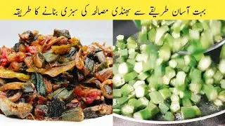 Masala Bhindi Recipe | resturant style bhindi masala recipe | Okra Recipe | Cooking Passion