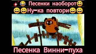 Песенка Винни-пуха😁😁🎸🪕😁наоборот