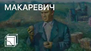 Игорь Макаревич | Коллекция современного искусства | Пока все дома у Антона