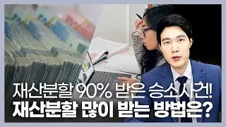 재산분할 기여도 90% 인정 승소! 이혼 재산분할 잘받는법! 이혼전문변호사 승소!