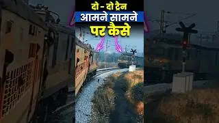 दो - दो ट्रैन आमने सामने पर कैसे #indianrailways