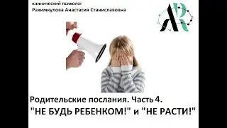 Родительские послания. Часть 4. 