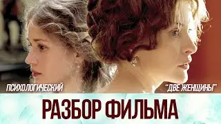 Психологический разбор фильма 