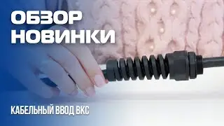 КАБЕЛЬНЫЙ ВВОД ВКС ГОФРОМАТИК С ЗАЩИТОЙ ОТ ПЕРЕГИБА