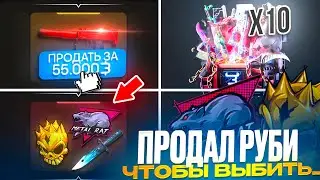 🚀 ПРОДАЛ MAC 10 RUBY ЧТОБЫ ВЫБИТЬ.....! ПОДНЯЛ 250К НА BULLDROP!