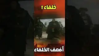 أضعف الخلفاء 2