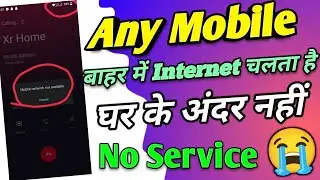 Mobile Main Ghar Ke Andar internet Nahin Chal Raha Hai 😭
