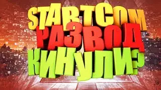 StartCom РАЗВОД ?КИНУЛИ НА БАБКИ ?СХЕМА startcom. ДОЛГОСРОЧНЫЕ ВЛОЖЕНИЕ ИЛИ ЛОЖЬ?