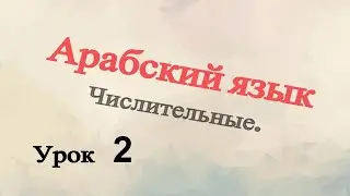 Числительные в арабском языке. Практика. Урок 2