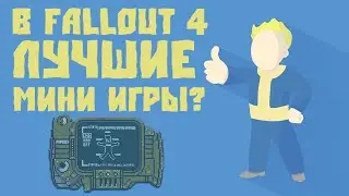 В FALLOUT 4 ЛУЧШИЕ МИНИ ИГРЫ?