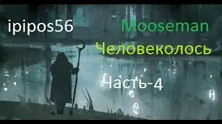 Mooseman(Человеколось)[Часть-4]-Кудымкар,Йома и Карс