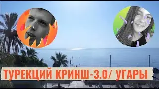 КРИНШ ТУРКИШ- 3/ СМЕШНЫЕ МОМЕНТЫ/ УГАРЫ/ АНДРЕЙ СМОРЖОК/ ТУРЦИЯ 12021