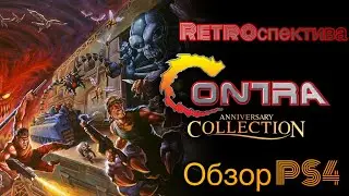 Contra Anniversary Collection PS4 обзор