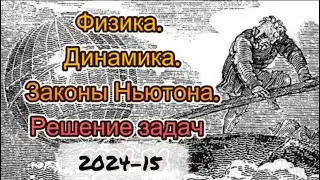 Физика . Динамика. Законы Ньютона .Решение задач . 2024 -15