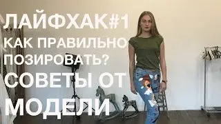 ЛАЙФХАК#1 Как правильно позировать для фото? Советы от профессиональной модели!