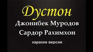 Джонибек Муродов ва Сардор Рахимхон - Дустон (караоке версия)