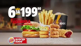 Цезарь Кинг - новый бургер в комбо 