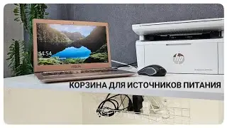 Корзина для проводов и удлинителей