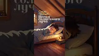 Песня солнечного луча (Саша Чёрный) - [Песни для детей] shorts  #детскиепесни #песнидлядетей