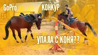 упала с коня?? | КОНКУР | GoPro