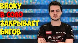 BROKY ЗАКРЫВАЕТ БИГОВ В СОЛО // ДЕЛАЙТ ЗАБИРАЕТ КЛАТЧ 1 VS 5
