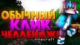 ОБЫЧНЫЙ КЛИК ЧЕЛЕНДЖ?! [Hypixel Sky Wars Mini-Game Minecraft]