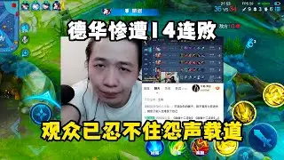 德华一波14连败人都输麻了，观众已开始怨声载道，到底是真菜还是装菜？