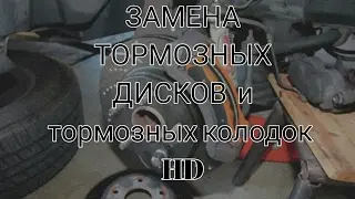 Toyota Corolla - ЗАМЕНА ТОРМОЗНЫХ ДИСКОВ  и тормозных колодок HD