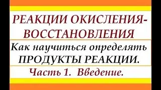 Как определить продукты в окислительно-восстановительных реакциях. Ч.1. Введение.