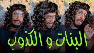 YOUNES KARBA : البنات و الكذوب