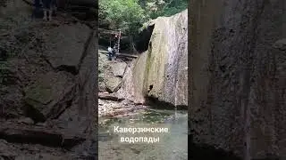 каверзинские водопады #shortsvideo #shorts