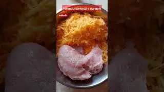 ШУМУШ с тыквой | Слоёный пирог с тыквой 