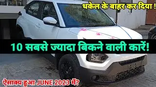 Top Selling Cars june 2023 🔥लिस्ट से बाहर कर दिया✅ Top 10 best selling cars in june 2023 in india