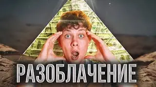 СКАМ и КРИПТА | РАЗОБЛАЧЕНИЕ ФИНАНСОВОЙ ПИРАМИДЫ!
