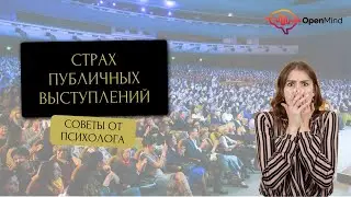 Что делать со страхом публичных выступлений? Как достичь уверенности в переговорах?
