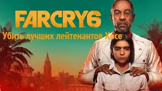 Far Cry 6. Убить лучших лейтенантов Хосе.