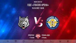 19.10.2021. «Прогресс» – «Рязань-ВДВ» | Регулярный чемпионат 2021/2022 - Прямая трансляция