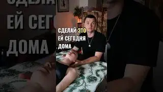 Или ему. Отношения расцветут⚡️   #массаж #самомассаж #телеска #психосоматика #тело #отношения