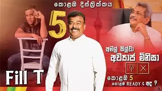 (අව්‍යාජ  මිනිසා ) - Amal Silva Official Theme Song - #FILL-T