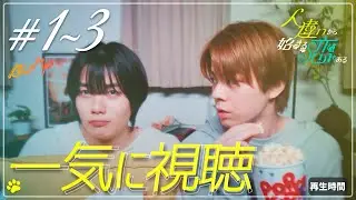 【最高胸キュンBLドラマ】1話から3話までを一気に視聴！まとめ版 #人違いから始まる恋もある #bumpドラマ #BL #ショートドラマ