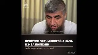 Пропуск пятничного нвмаза из за болезни ( костекский)