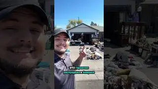 Гаражные распродажи в Америке живы?