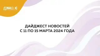 Дайджест новостей на 18.03.2024