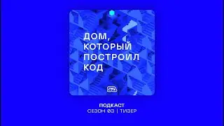 Подкаст "Дом, который построил код" | S03 | Тизер | #SAlab #архитектура #урбанистика #метавселенная